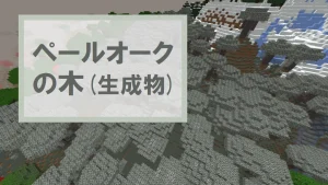 【マイクラ】ペールオークの木（生成物）の構成ブロック・育て方・生成場所を紹介