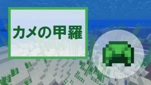 【マイクラ】カメの甲羅の特徴・入手方法・使い道を紹介【水中呼吸】