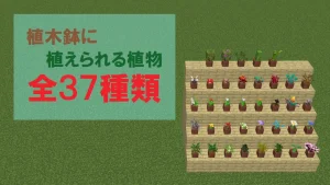 【マイクラ】植木鉢に植えられる植物と入手方法まとめ【全37種】