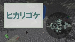 【マイクラ】ヒカリゴケの特徴・入手方法・育て方・使い道を紹介