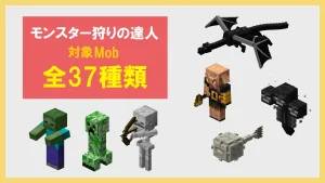 【マイクラ】モンスター狩りの達人の敵対Mobまとめ【全37種類】