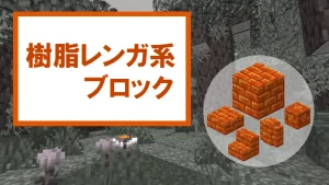 【マイクラ】樹脂レンガ系ブロックの入手方法と使い道【ハーフブロック・階段・塀・模様入り】