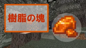 【マイクラ】樹脂の塊の特徴・入手方法・使い道を紹介