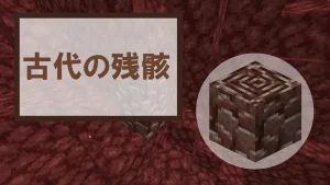 【マイクラ】古代の残骸の特徴・入手方法・使い道を紹介