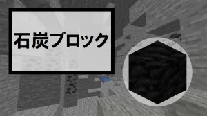 【マイクラ】石炭ブロックの特徴・入手方法・使い道を紹介