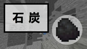 【マイクラ】石炭の特徴・入手方法・使い方を紹介