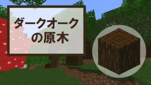 【マイクラ】ダークオークの原木の特徴・入手方法・使い道を紹介