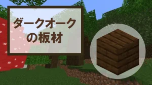 【マイクラ】ダークオークの板材の特徴・入手方法・使い道を紹介