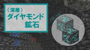 【マイクラ】ダイヤモンド鉱石・深層ダイヤモンド鉱石の特徴・入手方法・使い道を紹介