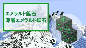 【マイクラ】エメラルド鉱石・深層エメラルド鉱石の特徴・入手方法・使い道を紹介