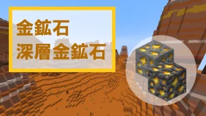 【マイクラ】金鉱石・深層金鉱石の特徴・入手方法・使い道を紹介