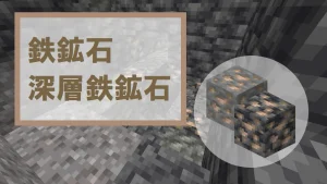 【マイクラ】鉄鉱石・深層鉄鉱石の特徴・入手方法・使い道を紹介