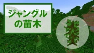 【マイクラ】ジャングルの苗木の特徴・入手方法・育て方・使い道を紹介