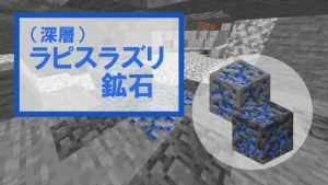 【マイクラ】ラピスラズリ鉱石・深層ラピスラズリ鉱石の特徴・入手方法・使い道を紹介