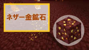 【マイクラ】ネザー金鉱石の特徴・入手方法・使い道を紹介