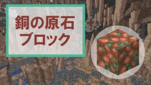 【マイクラ】銅の原石ブロックの特徴・入手方法・使い道を紹介