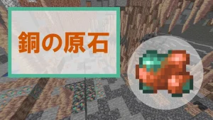 【マイクラ】銅の原石の特徴・入手方法・使い方を紹介