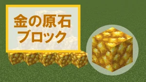 【マイクラ】金の原石ブロックの特徴・入手方法・使い道を紹介