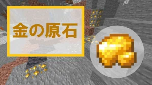 【マイクラ】金の原石の特徴・入手方法・使い方を紹介