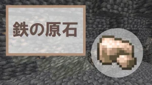 【マイクラ】鉄の原石の特徴・入手方法・使い方を紹介