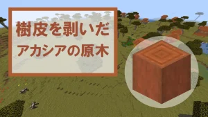 【マイクラ】樹皮を剥いだアカシアの原木の特徴・入手方法・使い道を紹介