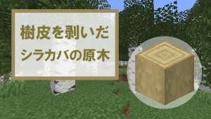 【マイクラ】樹皮を剥いだシラカバの原木の特徴・入手方法・使い道を紹介