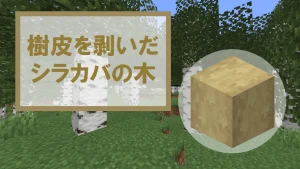 【マイクラ】樹皮を剥いだシラカバの木の特徴・入手方法・使い道を紹介