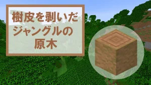 【マイクラ】樹皮を剥いだジャングルの原木の特徴・入手方法・使い道を紹介