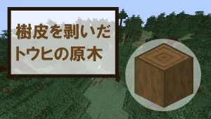 【マイクラ】樹皮を剥いだトウヒの原木の特徴・入手方法・使い道を紹介