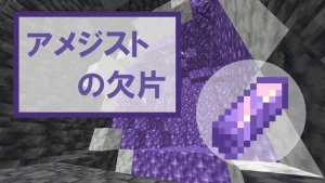 【マイクラ】アメジストの欠片の特徴・入手方法・使い方を紹介