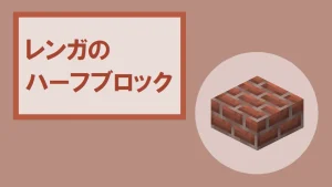 【マイクラ】レンガのハーフブロックの特徴・入手方法・使い道を紹介