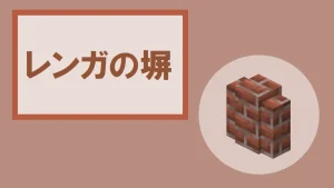 【マイクラ】レンガの塀の特徴・入手方法・使い道を紹介