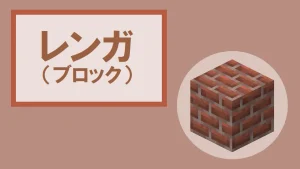 【マイクラ】レンガ（ブロック）の特徴・入手方法・使い道を紹介