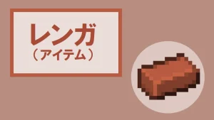 【マイクラ】レンガ（材料）の特徴・入手方法・使い方を紹介