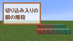 【マイクラ】切り込み入りの銅の階段の特徴と種類・入手方法を紹介【風化・錆び・酸化】