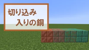 【マイクラ】切り込み入りの銅の特徴と種類・入手方法を紹介【風化した銅・錆びた銅・酸化した銅】