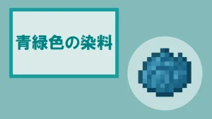 【マイクラ】青緑色の染料の特徴・入手方法・使い方を紹介