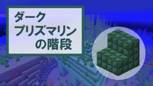 【マイクラ】ダークプリズマリンの階段の特徴・入手方法・使い道を紹介