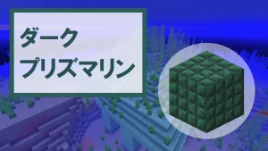 【マイクラ】ダークプリズマリンの特徴・入手方法・使い道を紹介