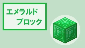 【マイクラ】エメラルドブロックの特徴・入手方法・使い道を紹介