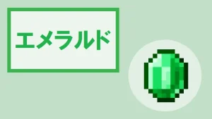 【マイクラ】エメラルドの特徴・入手方法・使い方を紹介