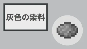 【マイクラ】灰色の染料の特徴・入手方法・使い方を紹介