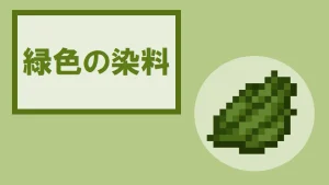 【マイクラ】緑色の染料の特徴・入手方法・使い方を紹介