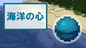 【マイクラ】海洋の心の特徴・入手方法・使い道を紹介