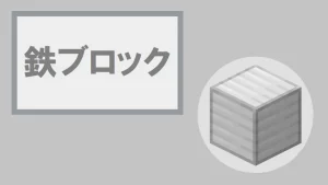 【マイクラ】鉄ブロックの特徴・入手方法・使い道を紹介