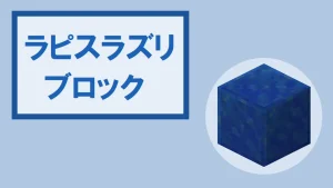 【マイクラ】ラピスラズリブロックの特徴・入手方法・使い道を紹介