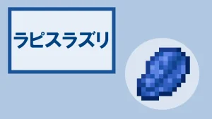 【マイクラ】ラピスラズリの特徴・入手方法・使い方を紹介