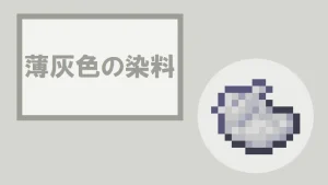 【マイクラ】薄灰色の染料の特徴・入手方法・使い方を紹介