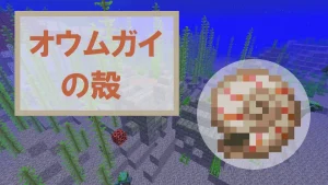 【マイクラ】オウムガイの殻の特徴・入手方法・使い方