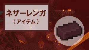 【マイクラ】ネザーレンガ（材料）の特徴・入手方法・使い方を紹介